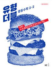 유형 더블 중등 수학 2-2(2024)(개정판)