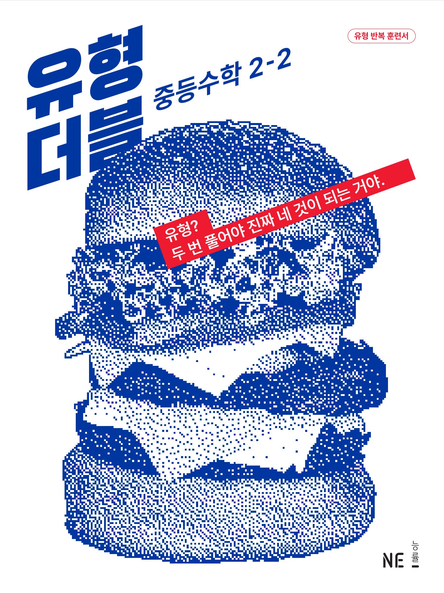 유형 더블 중등 수학 2-2(2024)(개정판)