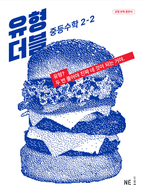 유형 더블 중등 수학 2-2(2024)(개정판)