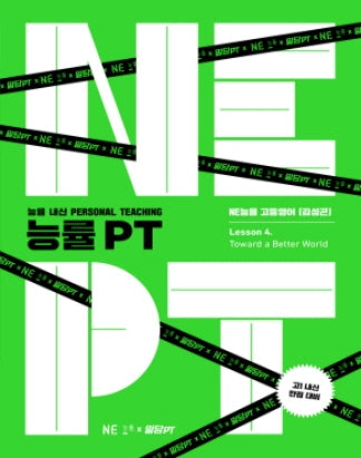 능률 PT 고등 영어 Lesson 4: Toward a Better World