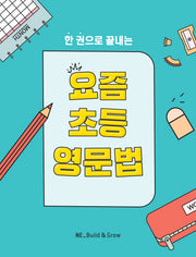 요즘 초등 영문법(한 권으로 끝내는)