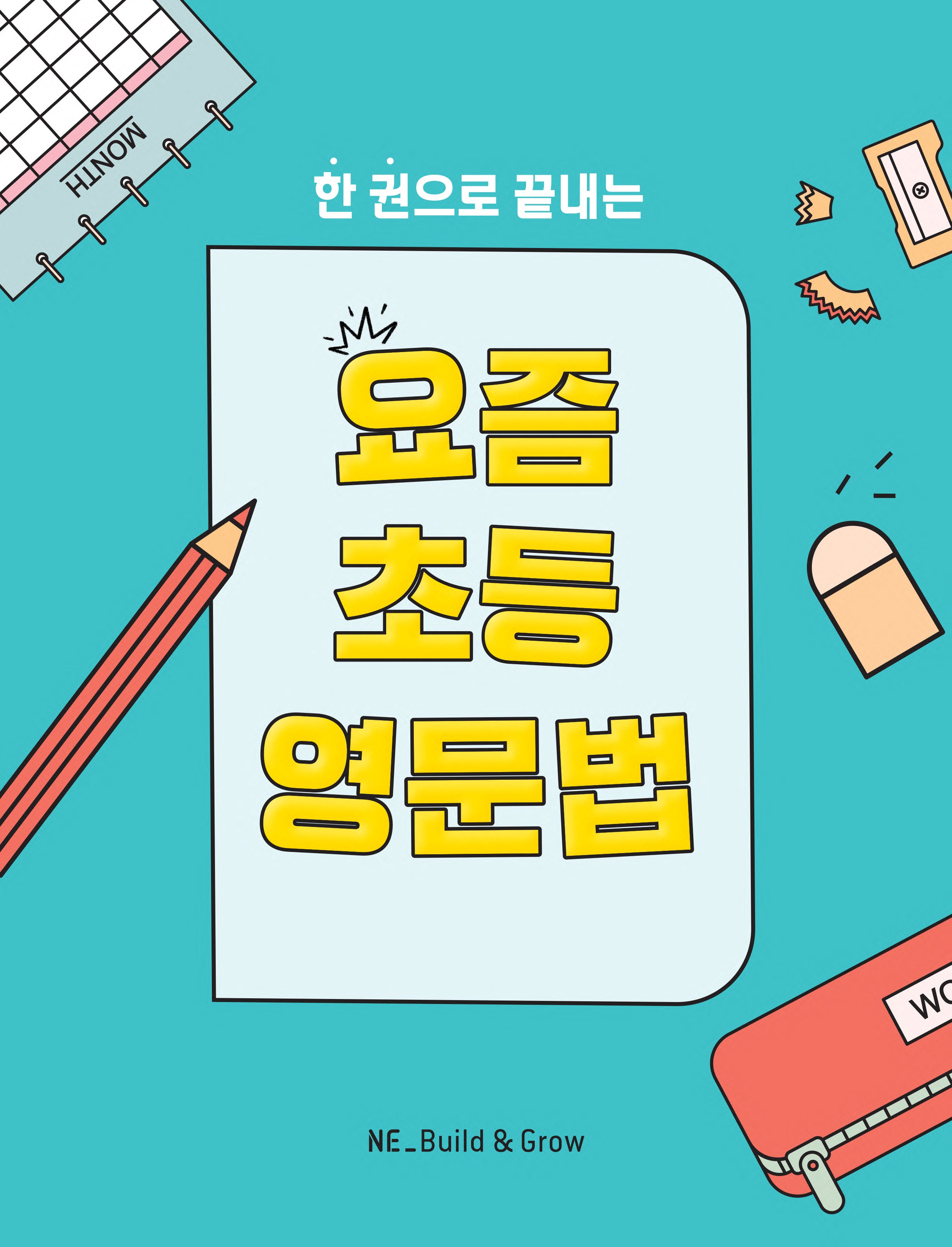요즘 초등 영문법(한 권으로 끝내는)