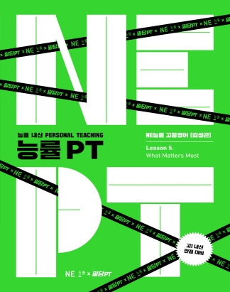 능률 PT 고등 영어 Lesson 5: What Matters Most