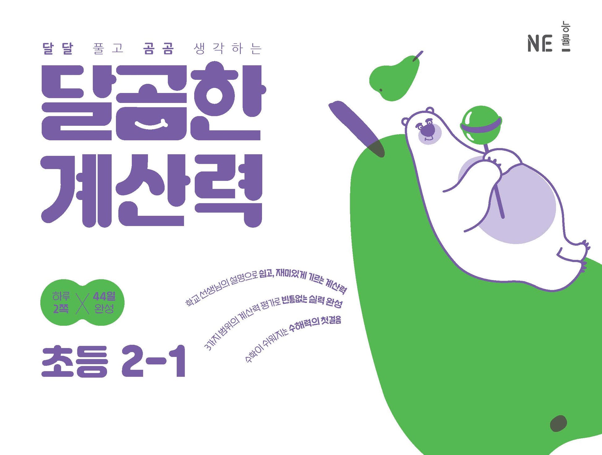 달곰한 계산력 초등 2-1