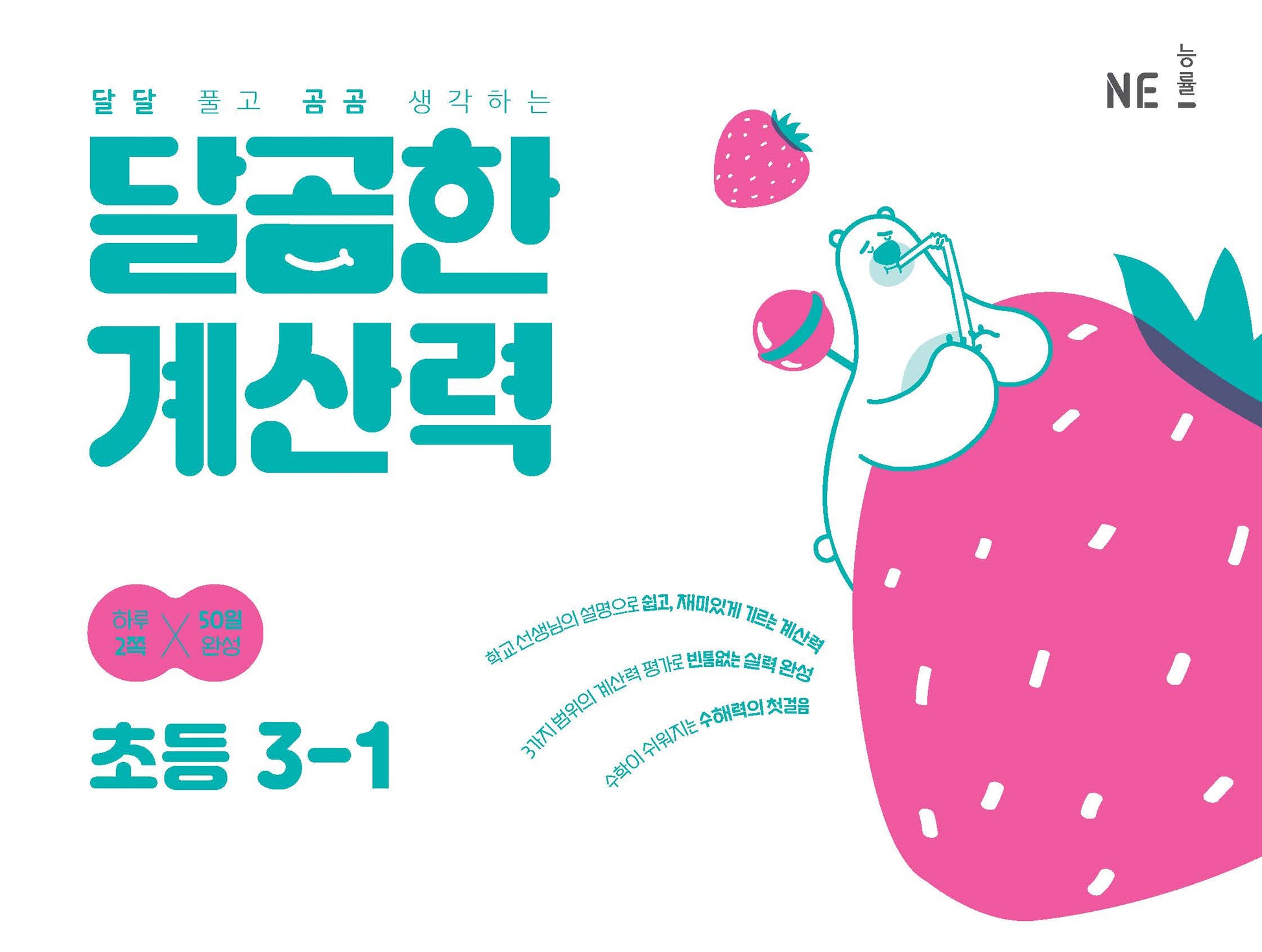 달곰한 계산력 초등 3-1