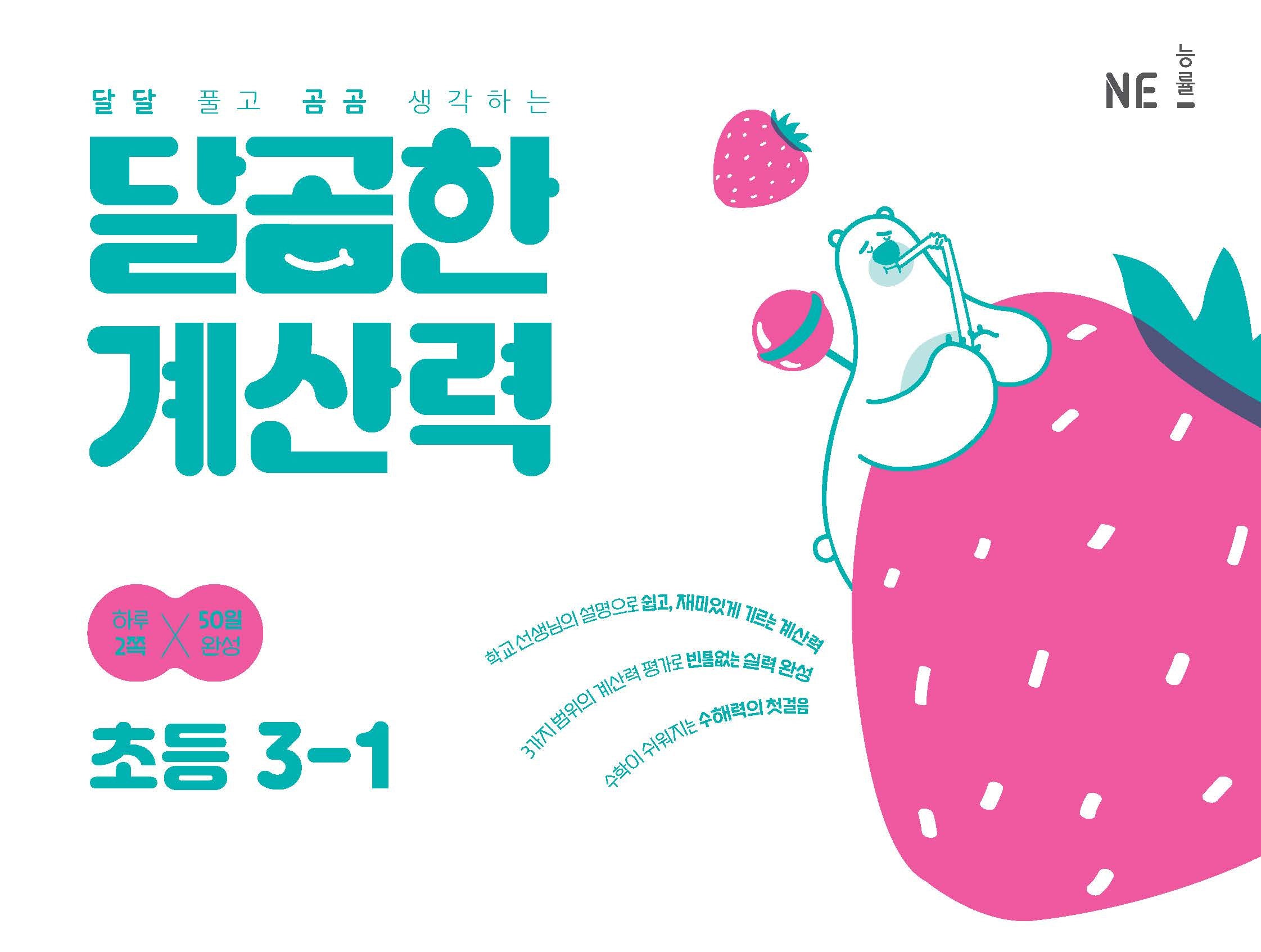달곰한 계산력 초등 3-1