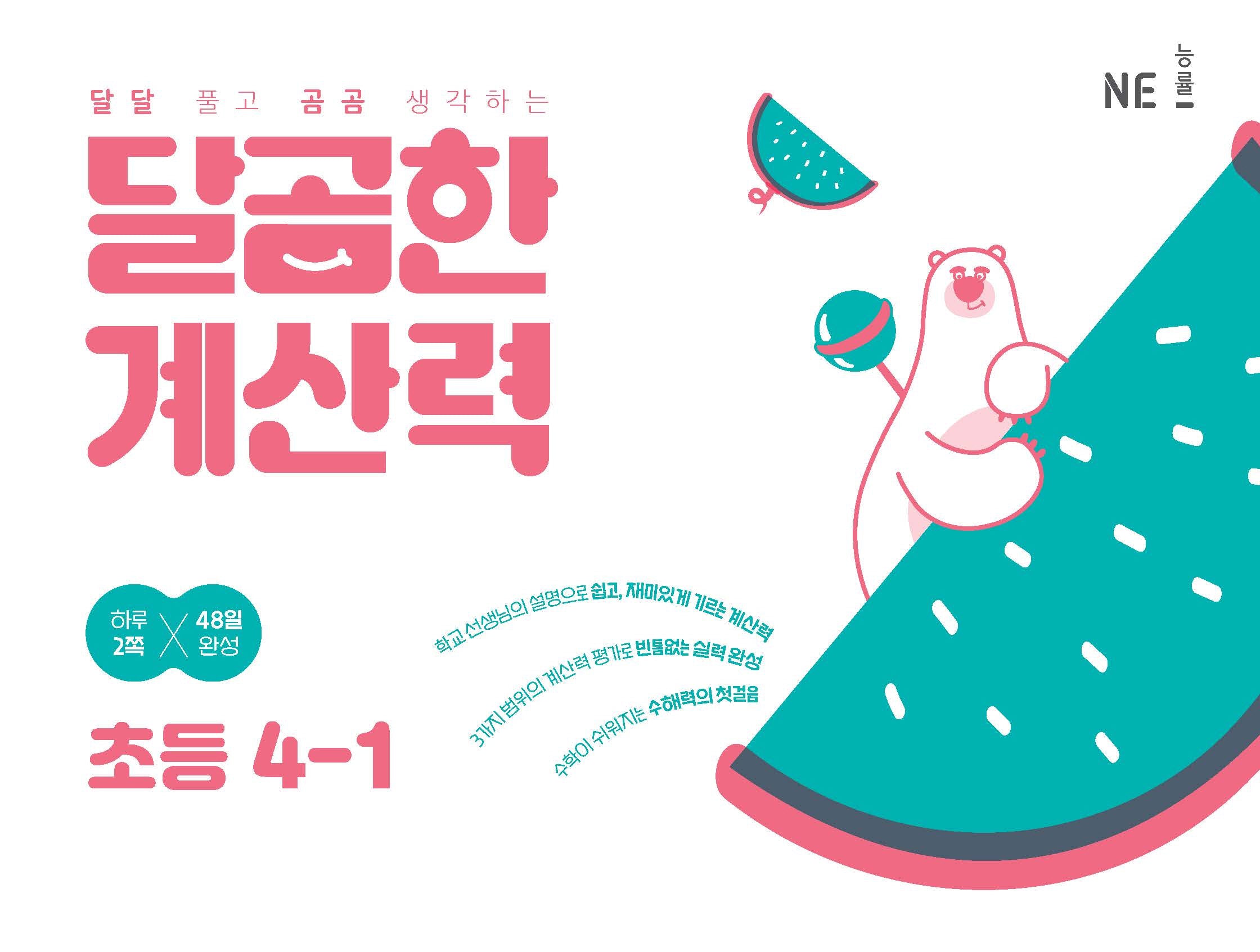 달곰한 계산력 초등 4-1