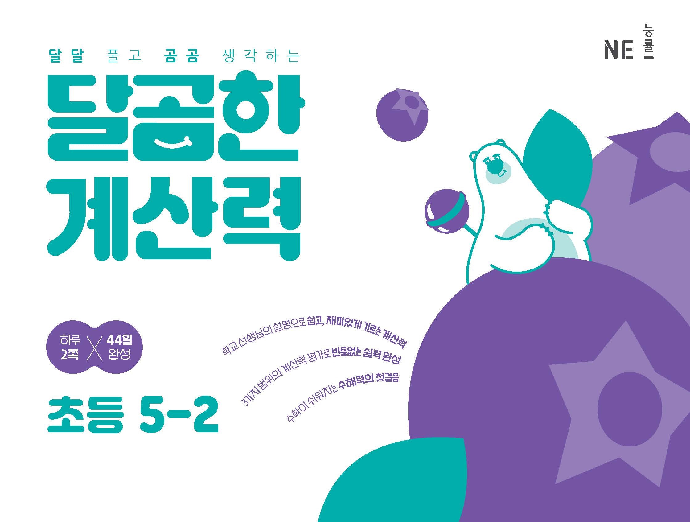 달곰한 계산력 초등 5-2