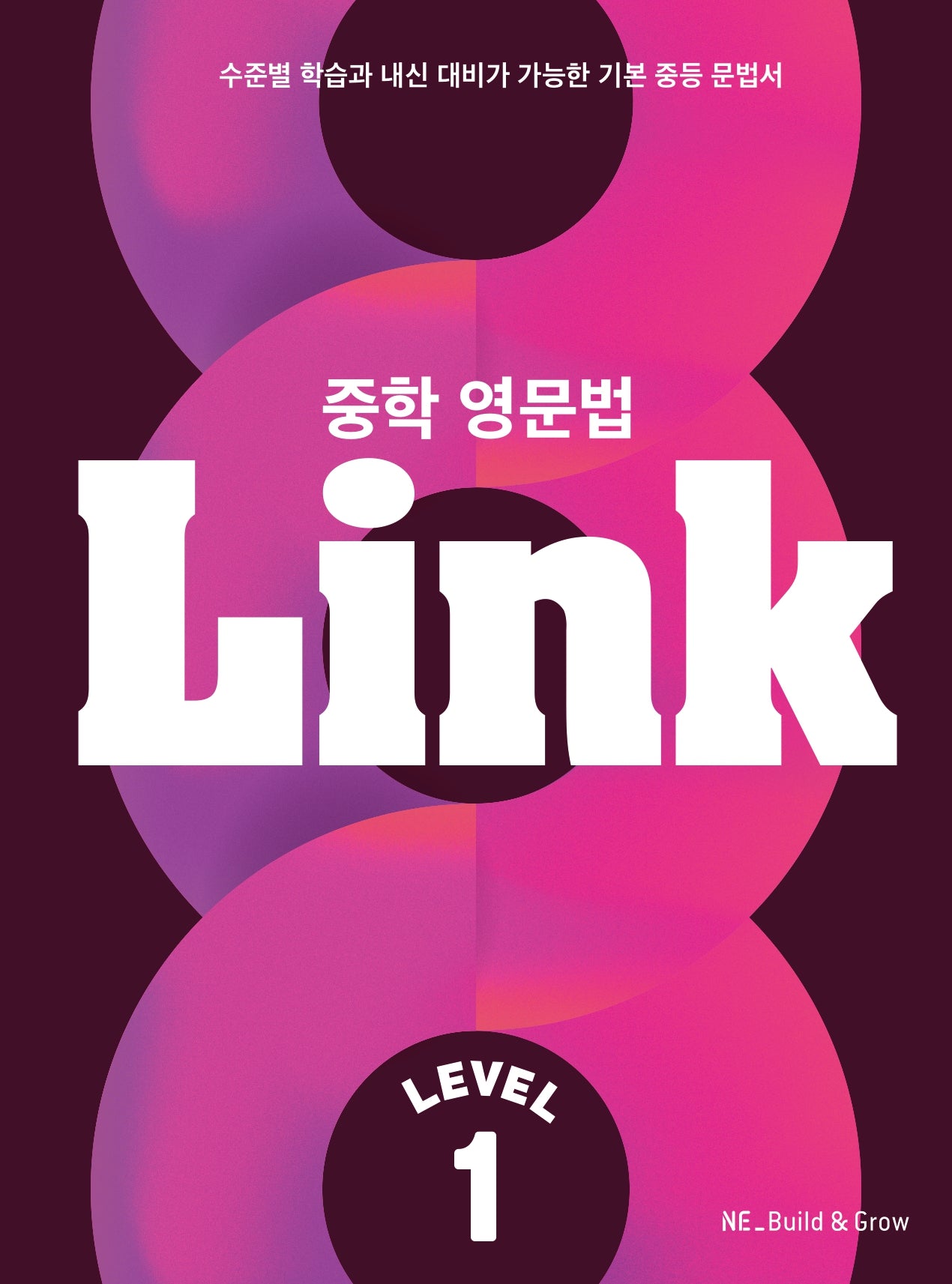 중학 영문법 Link Level 1