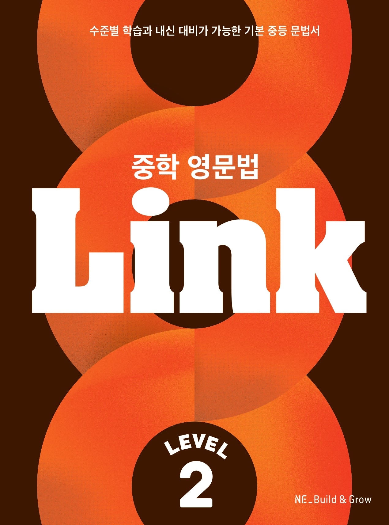 중학 영문법 Link Level 2