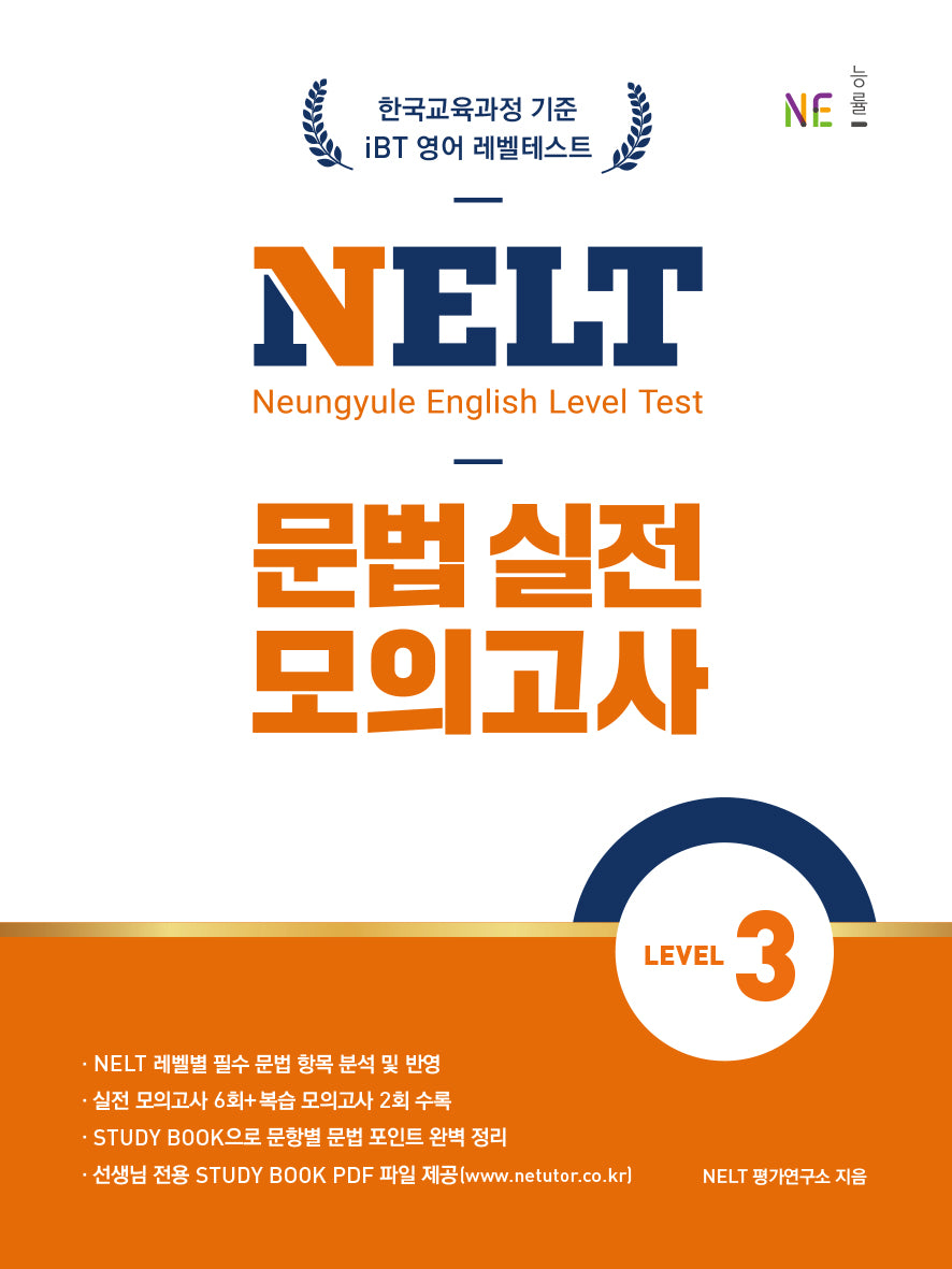 NELT 문법 실전 모의고사 Level 3