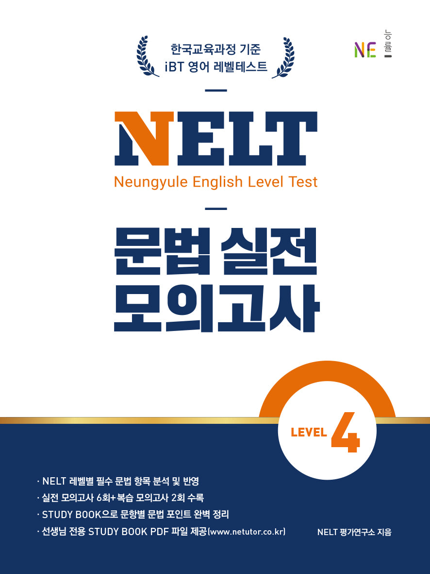 NELT 문법 실전 모의고사 Level 4
