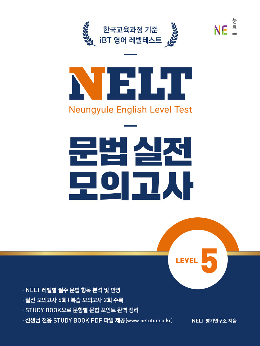 NELT 문법 실전 모의고사 Level 5