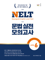 NELT 문법 실전 모의고사 Level 6