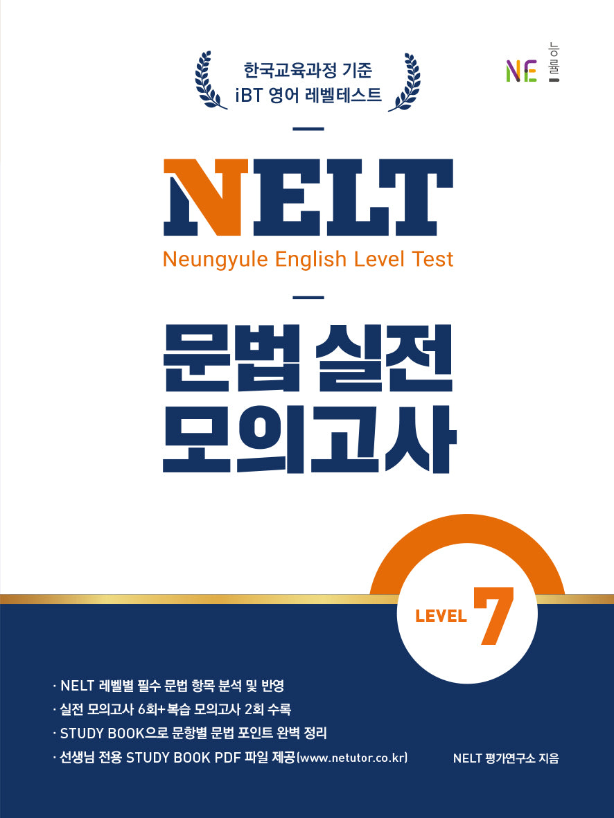 NELT 문법 실전 모의고사 Level 7