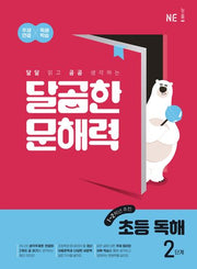 달곰한 문해력 초등 독해 2단계(1,2학년)