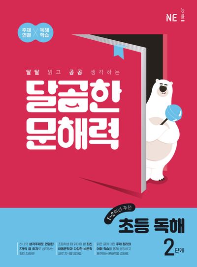 달곰한 문해력 초등 독해 2단계(1,2학년)