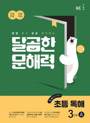 달곰한 문해력 초등 독해 3단계 A(3,4학년)