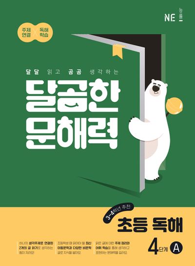 달곰한 문해력 초등 독해 4단계 A(3,4학년)