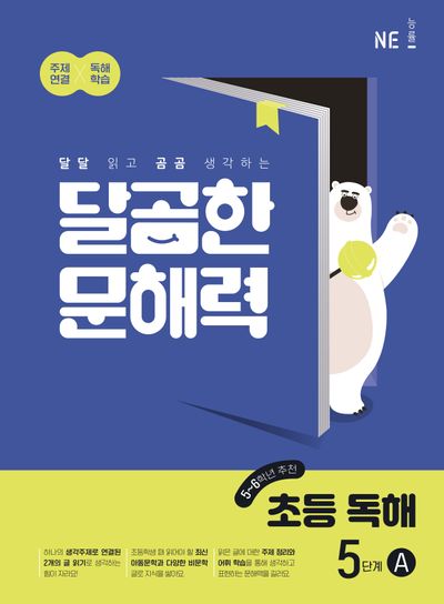 달곰한 문해력 초등 독해 5단계 A(5,6학년)
