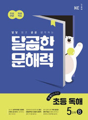 달곰한 문해력 초등 독해 5단계 B(5,6학년)