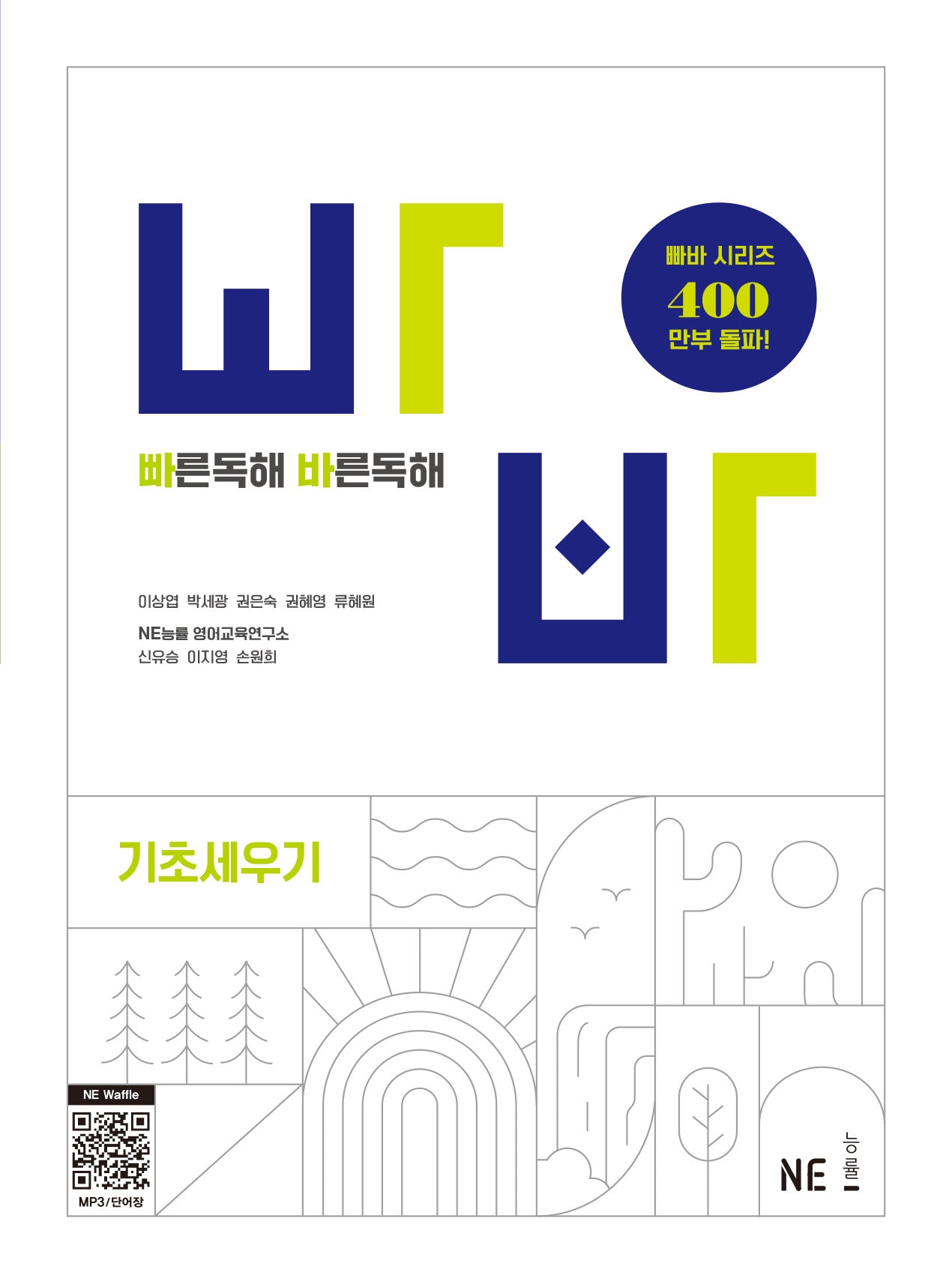 빠른독해 바른독해 기초세우기(개정판)