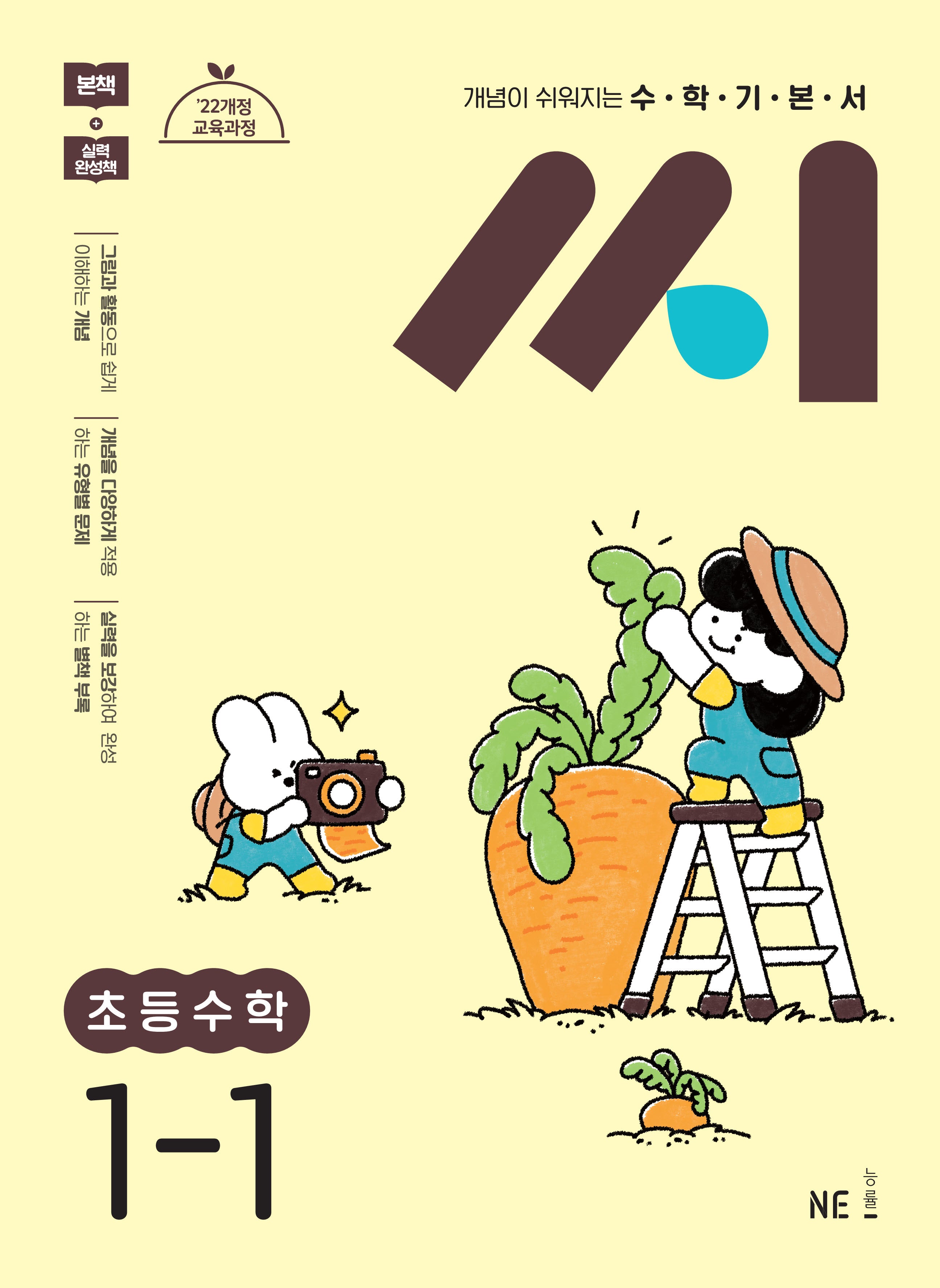 수학기본서 씨 초등수학 1-1(2025)