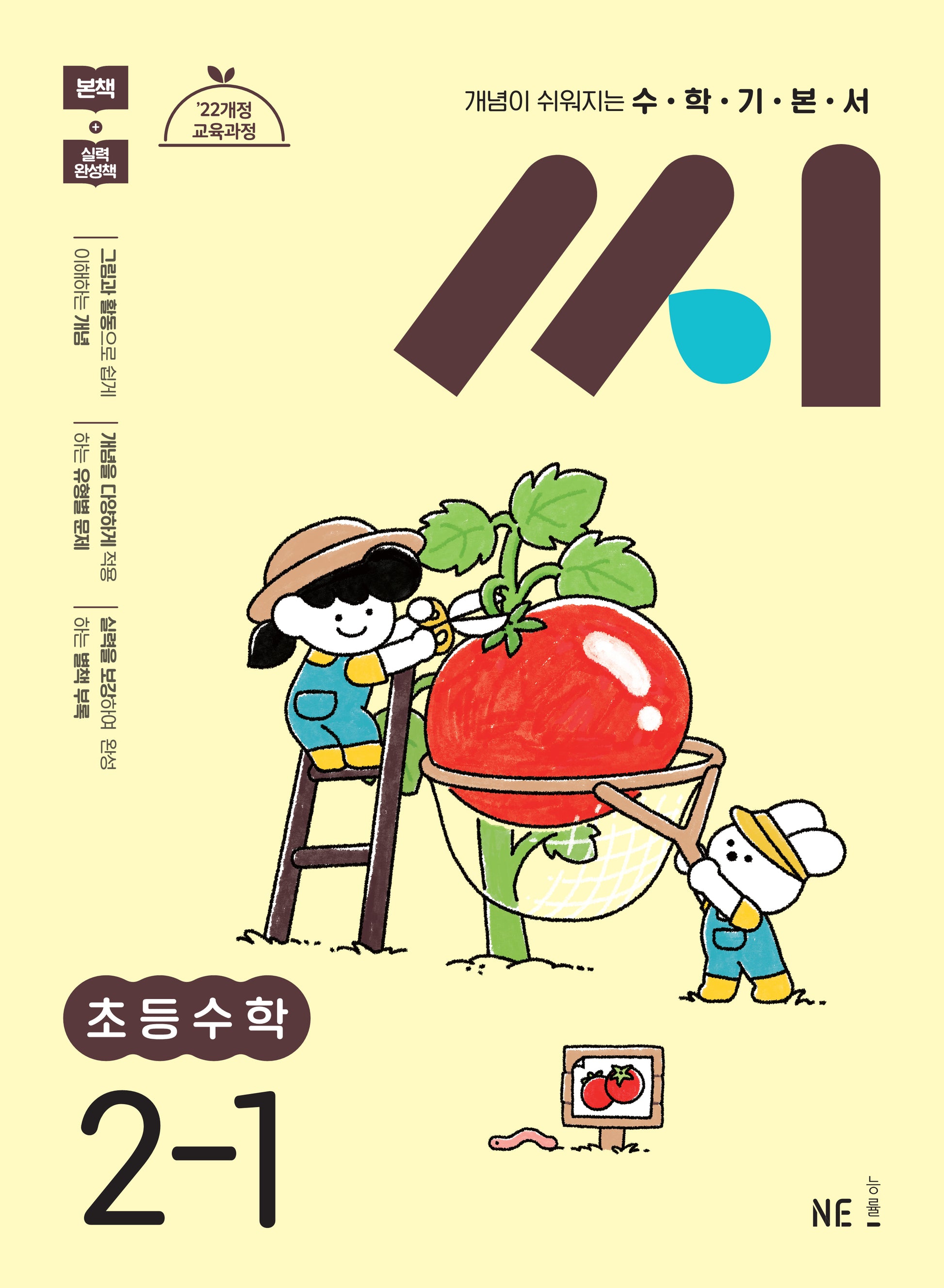 수학기본서 씨 초등수학 2-1(2025)