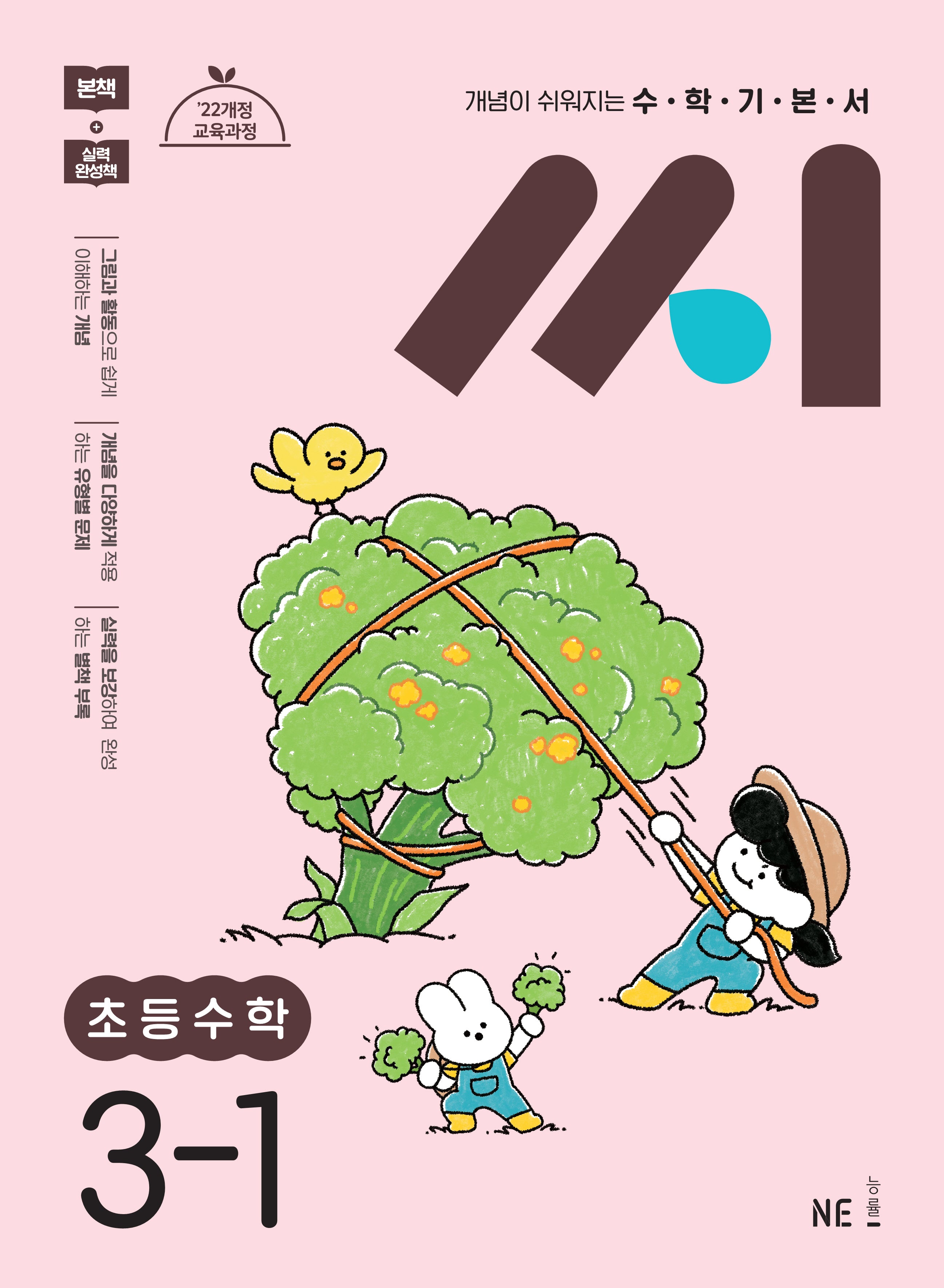 수학기본서 씨 초등수학 3-1(2025)