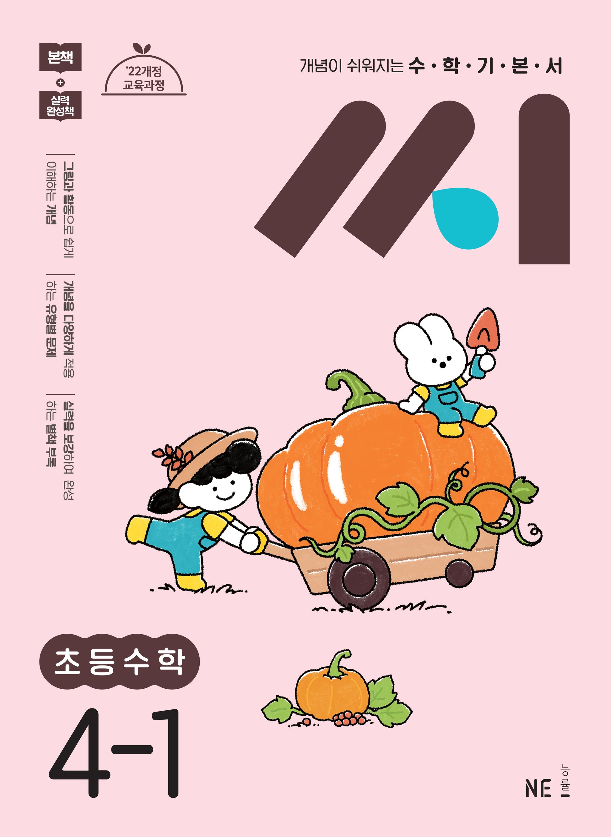 수학기본서 씨 초등수학 4-1(2025)