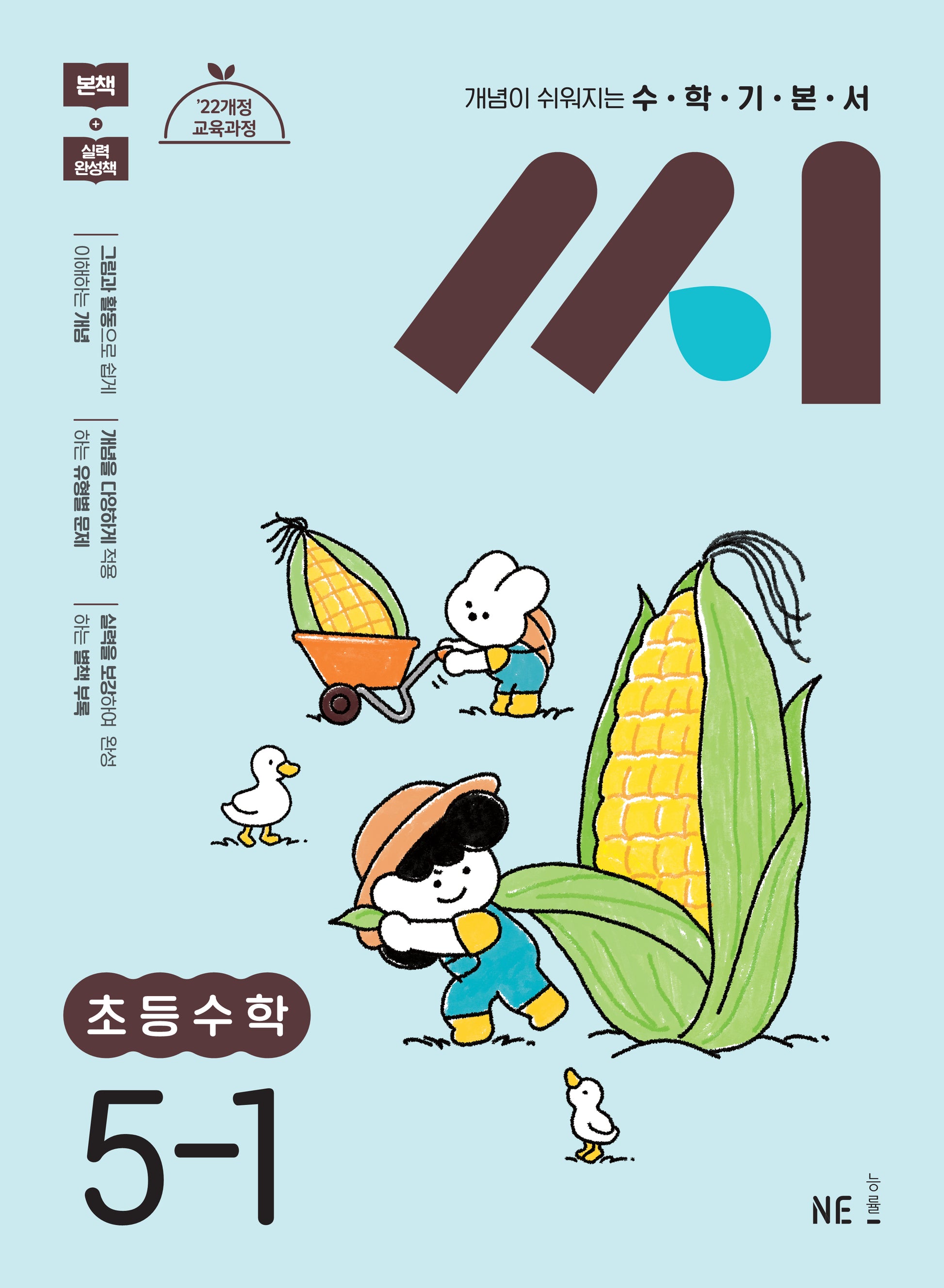 수학기본서 씨 초등수학 5-1(2026)