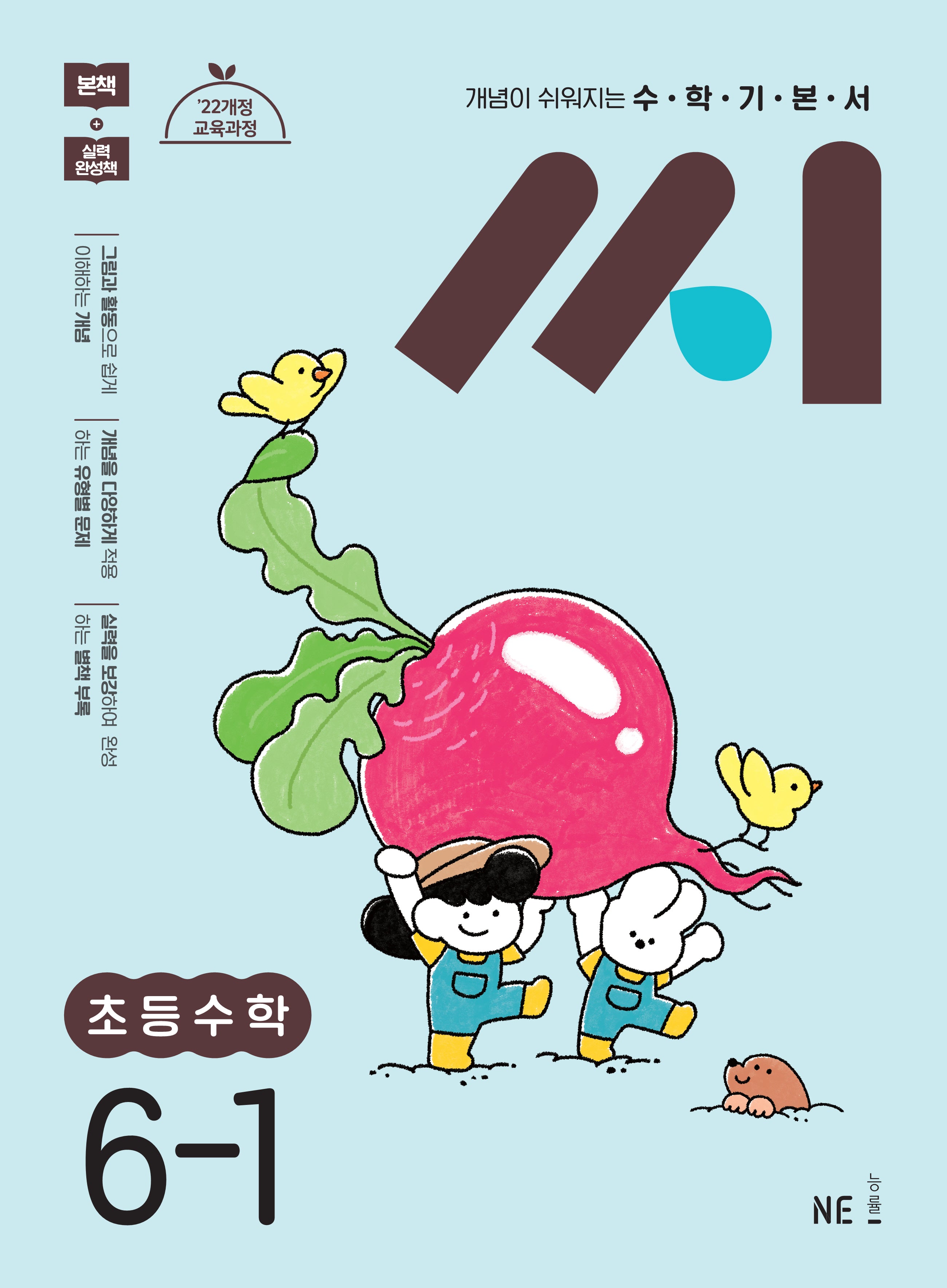 수학기본서 씨 초등수학 6-1(2026)