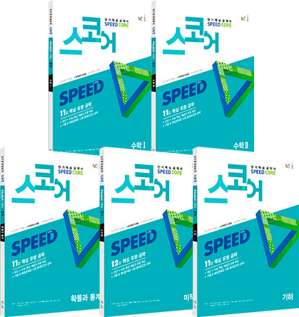 스코어 스피드 Speed Core  세트(전5권)