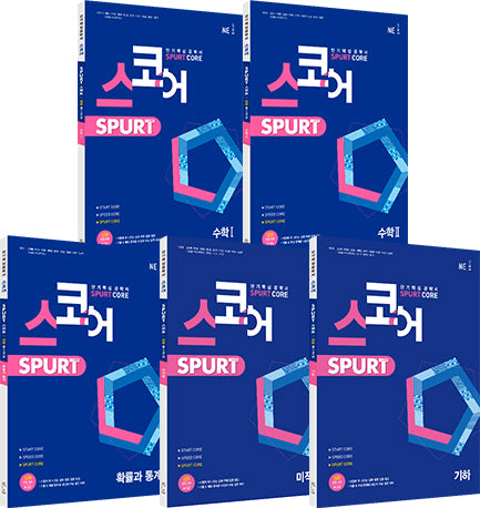 스코어 스퍼트 Spurt Core 세트(전5권)