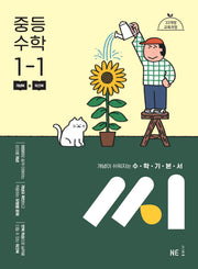 수학기본서 씨 중등 수학 1-1(2025)