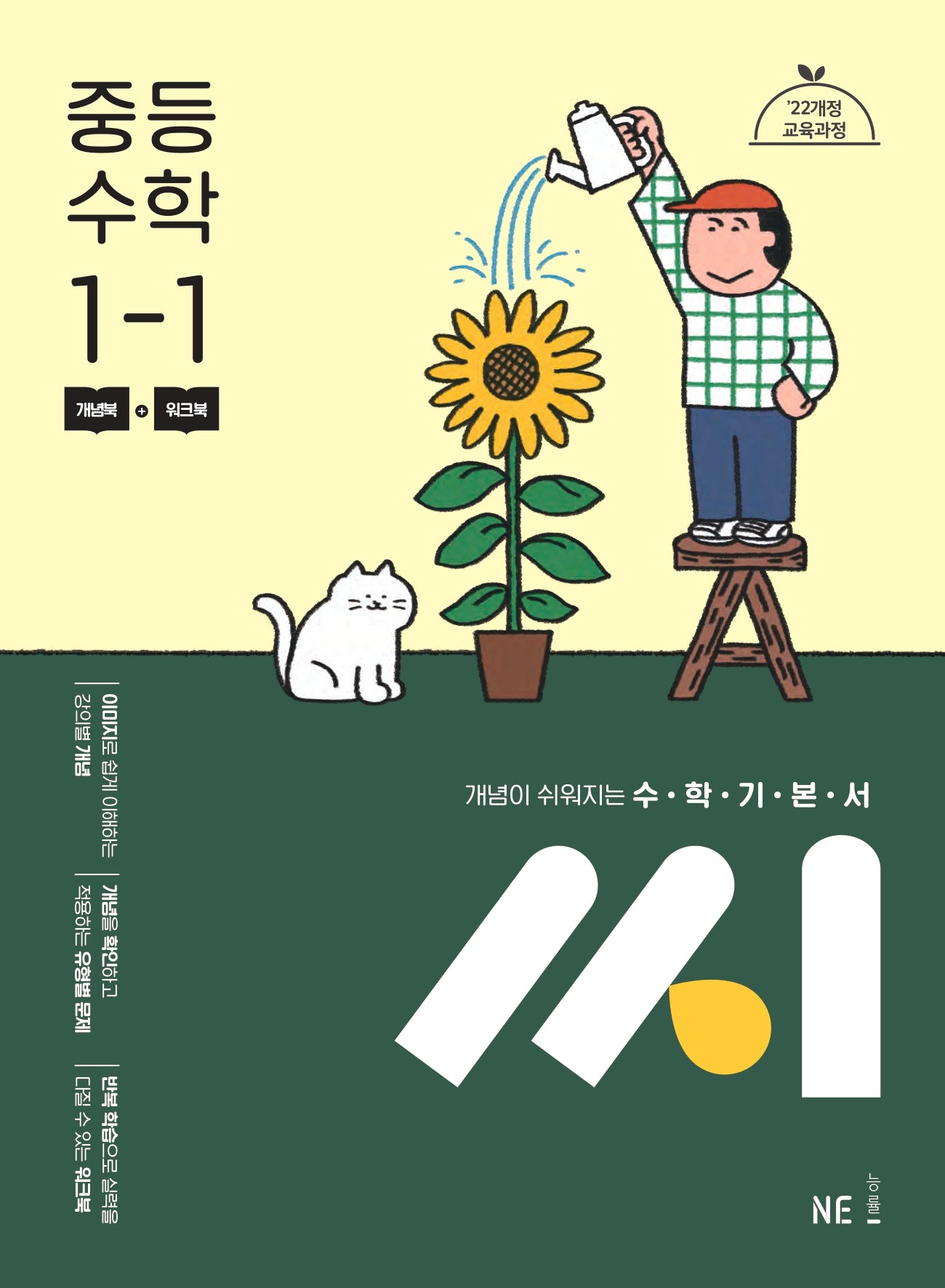 수학기본서 씨 중등 수학 1-1(2025)