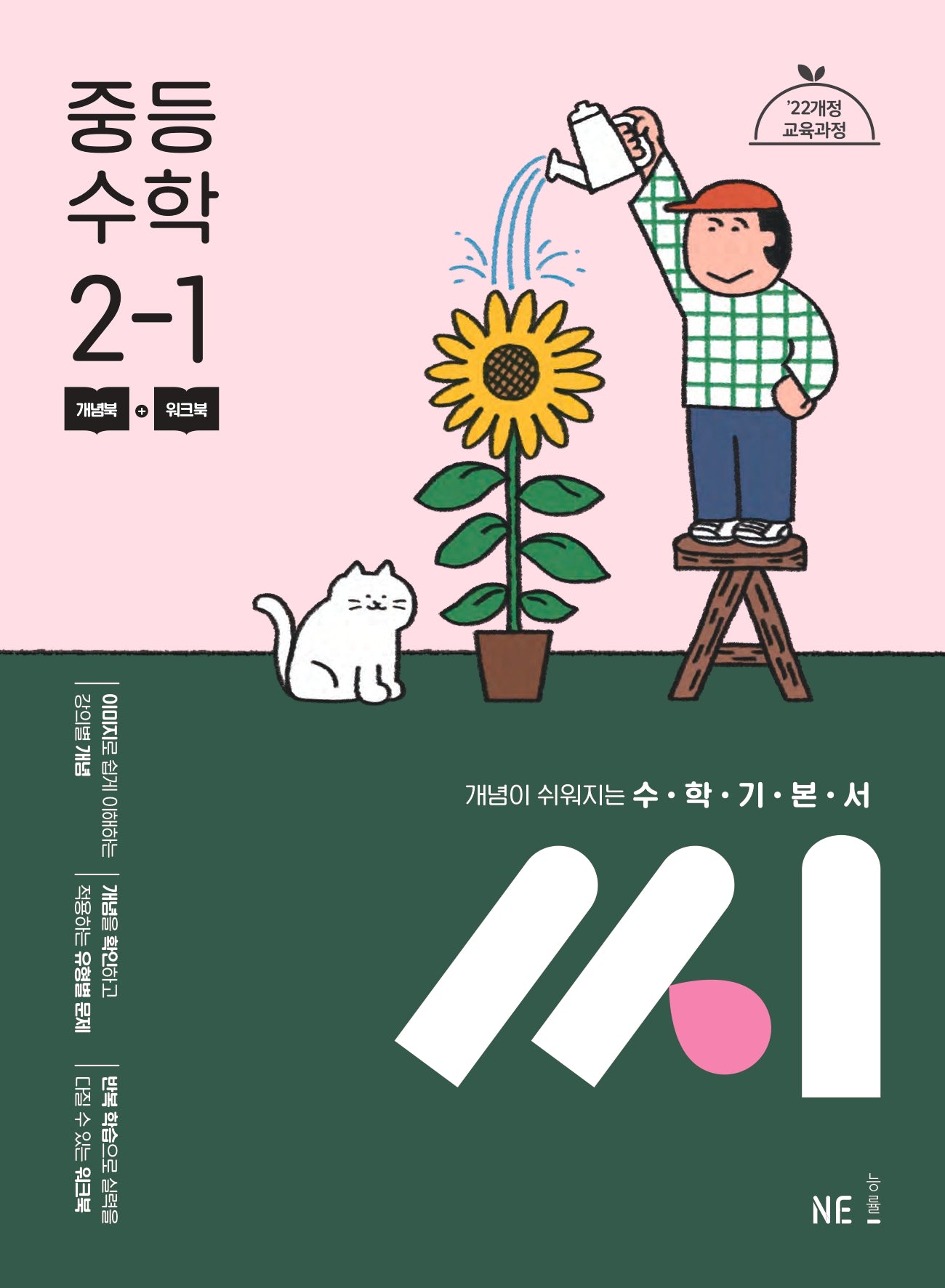 수학기본서 씨 중등 수학 2-1(2026)