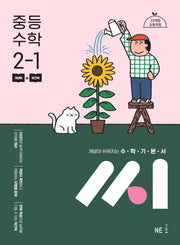 수학기본서 씨 중등 수학 2-1(2026)