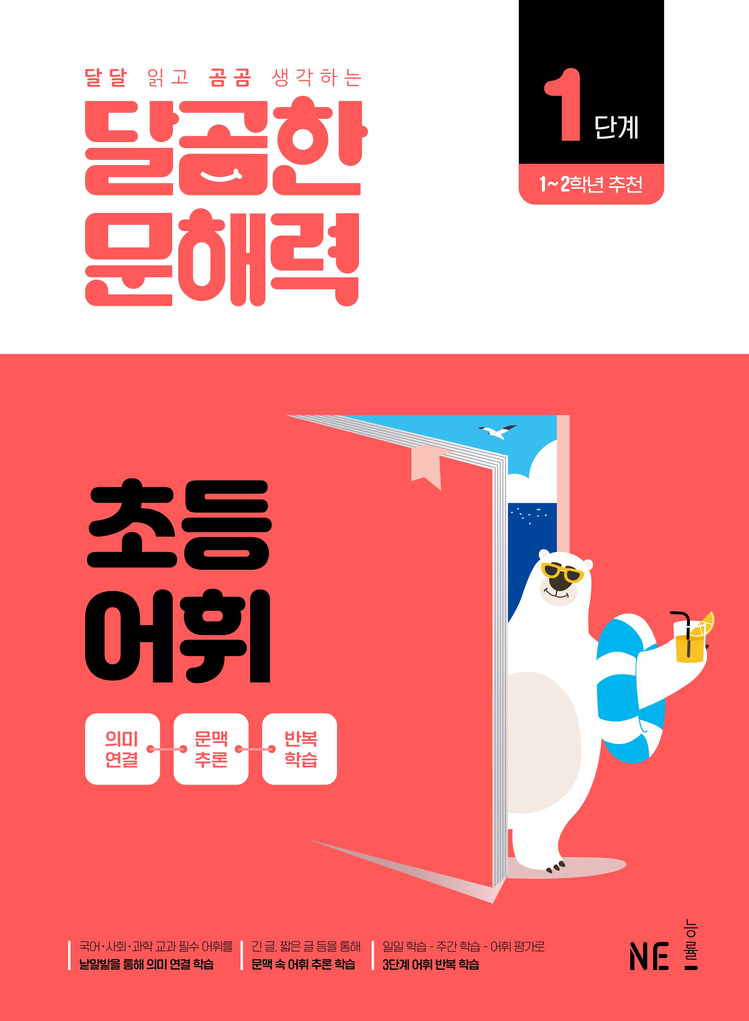 달곰한 문해력 초등 어휘 1단계
