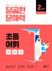 달곰한 문해력 초등 어휘 2단계