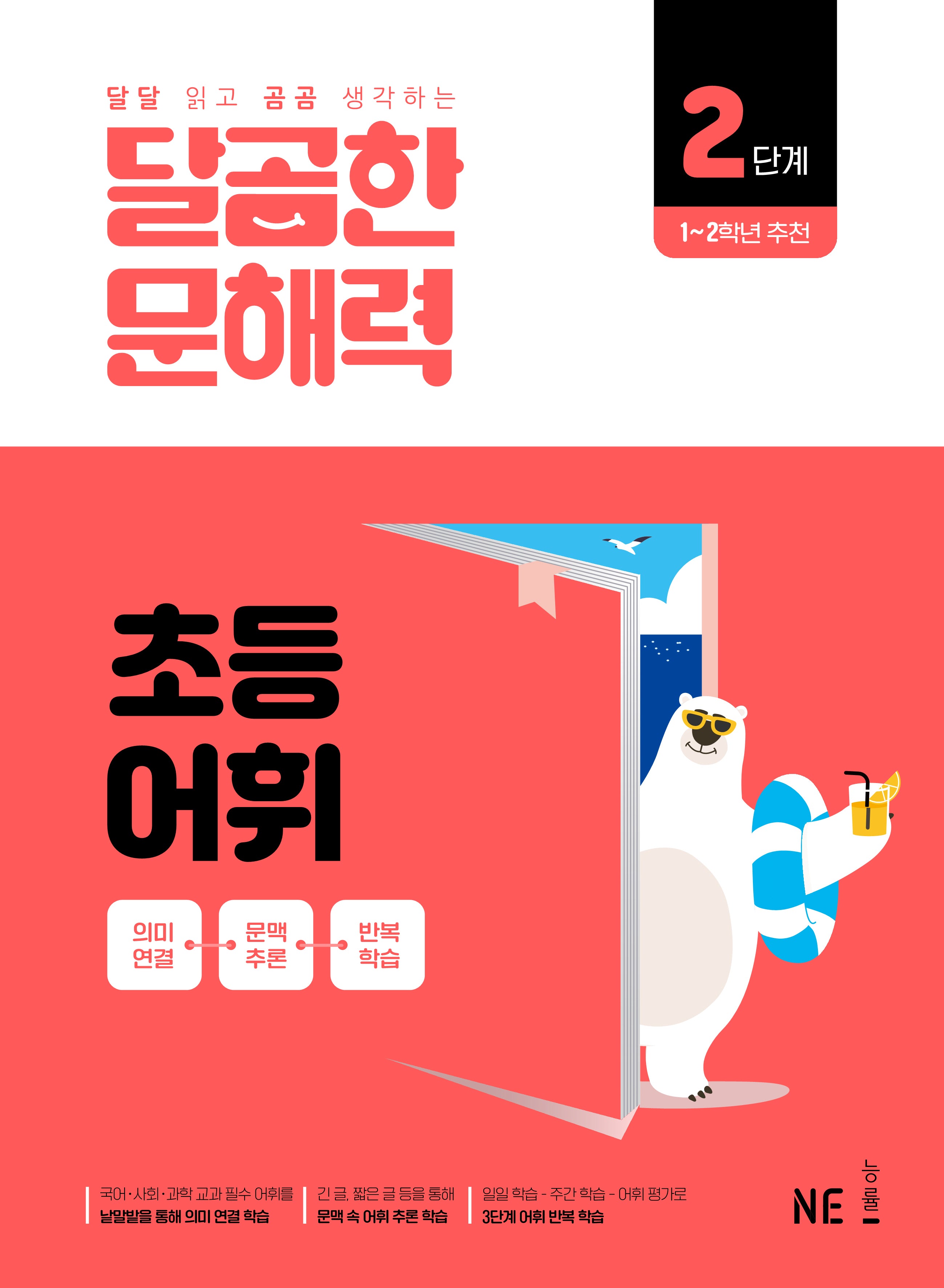 달곰한 문해력 초등 어휘 2단계