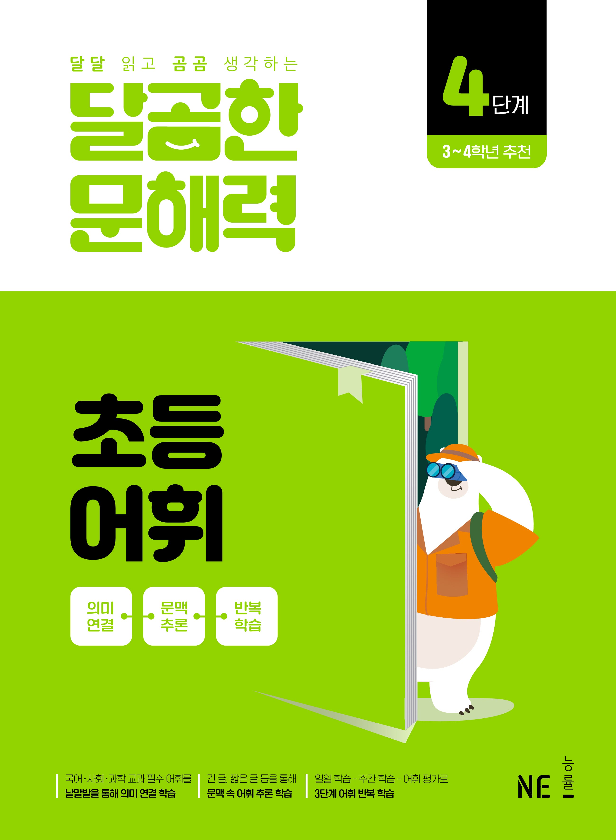 달곰한 문해력 초등 어휘 4단계