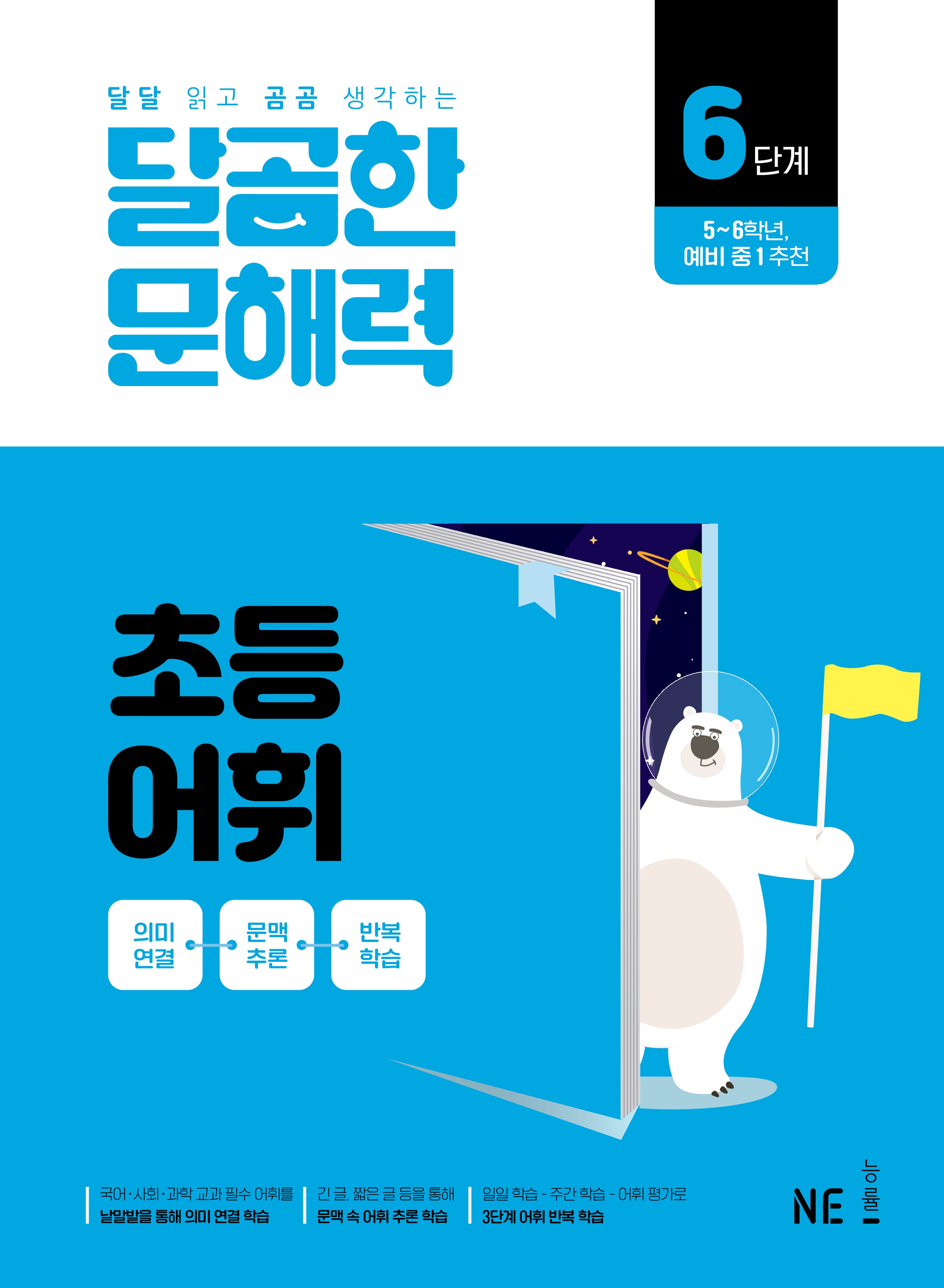 달곰한 문해력 초등 어휘 6단계