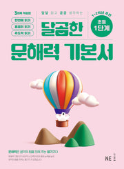 달곰한 문해력 기본서 1단계