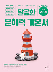 달곰한 문해력 기본서 2단계