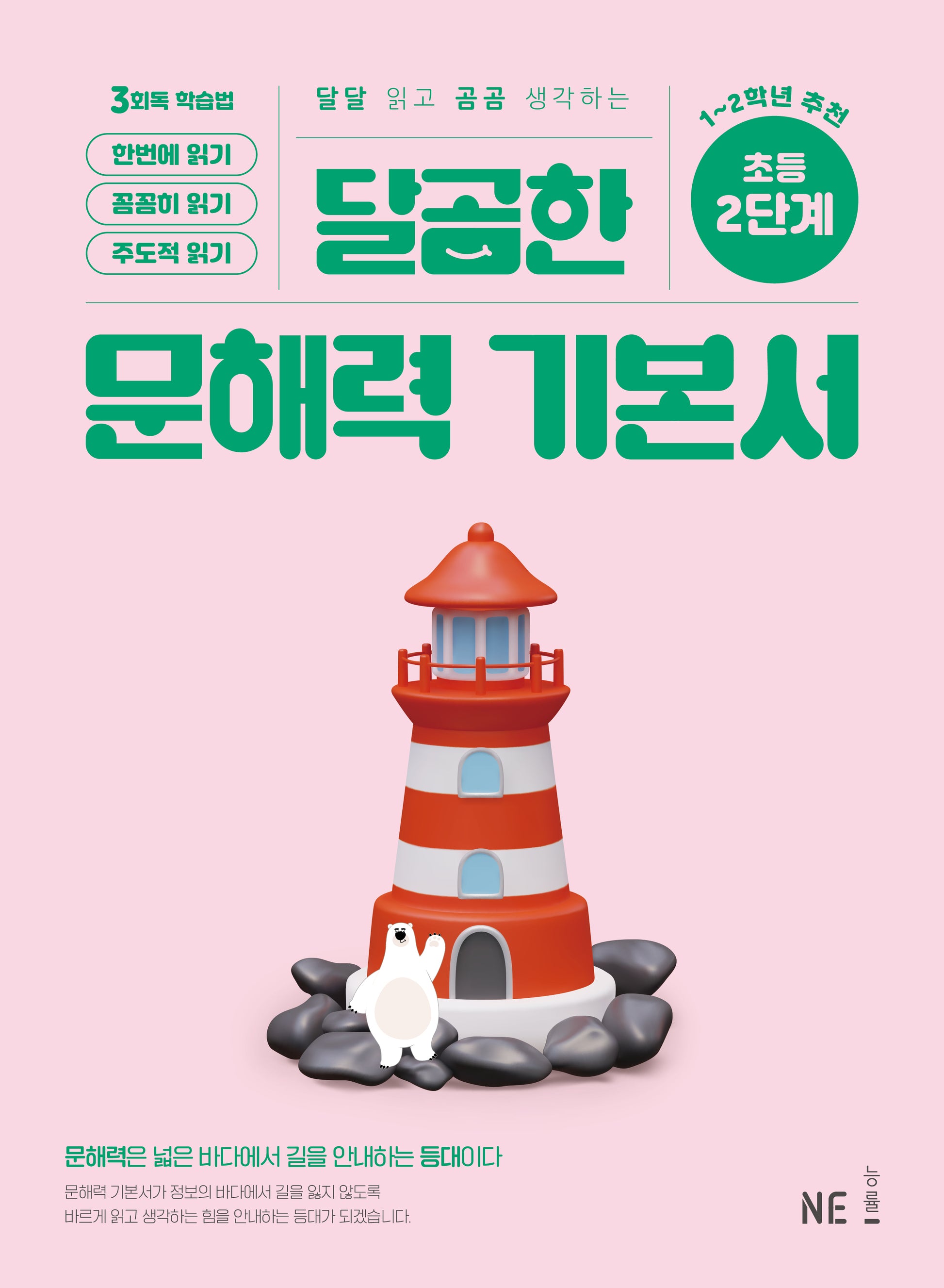 달곰한 문해력 기본서 2단계