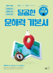 달곰한 문해력 기본서 3단계 A