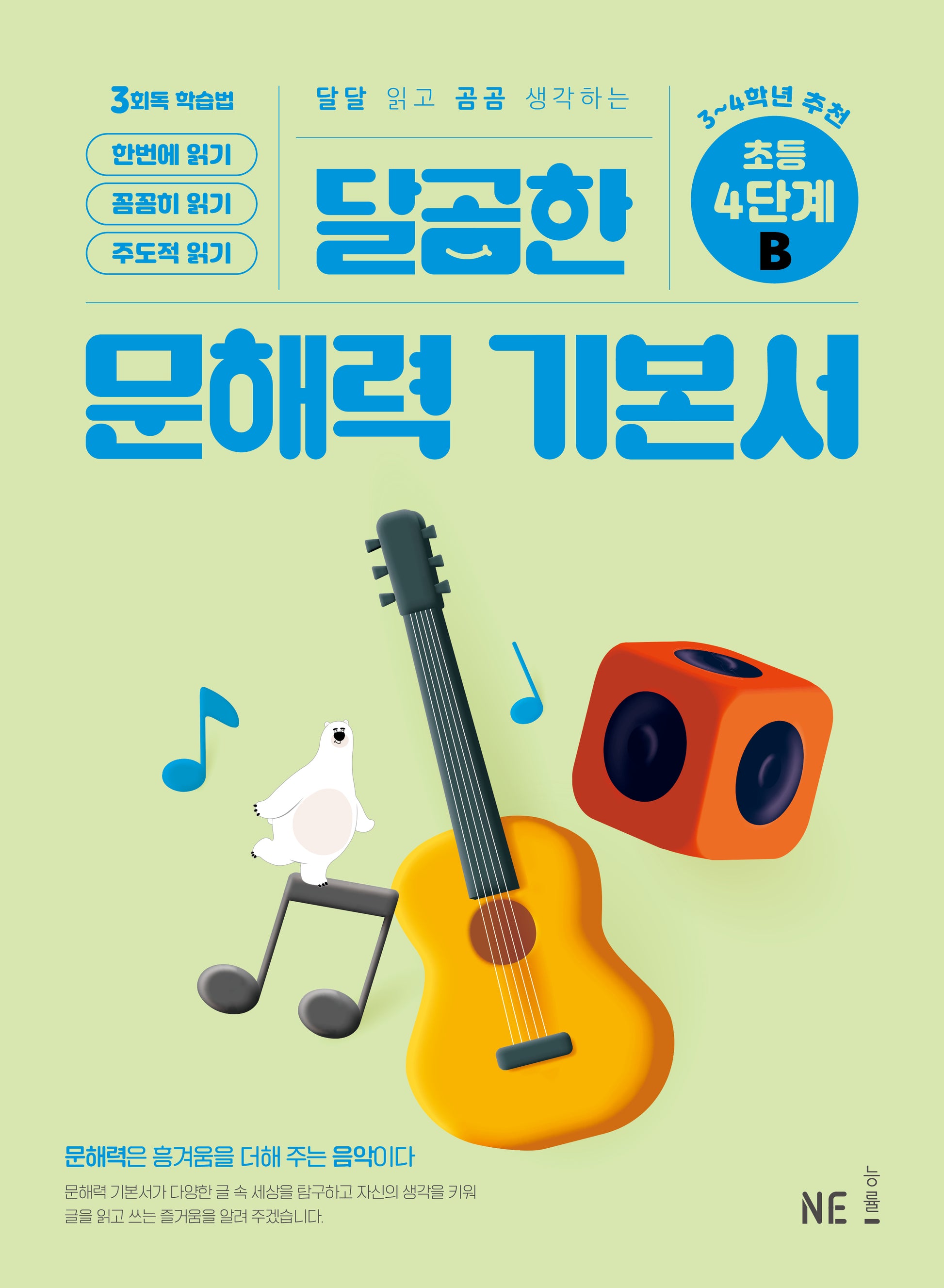 달곰한 문해력 기본서 4단계 B