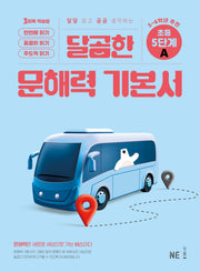 달곰한 문해력 기본서 5단계 A