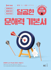 달곰한 문해력 기본서 6단계 A